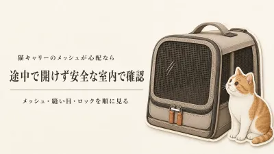 丈夫なメッシュの猫キャリーは破れない？爪をかける猫の飛び出し防止と選び方